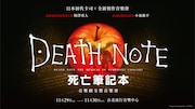「デスノート THE MUSICAL シンフォニーコンサート」台湾公演のビジュアル。