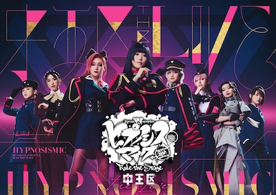 「ヒプノシスマイク -Division Rap Battle-」Rule the Stage -中王区 the LIVE-