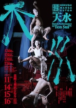 舞踏公演「天水」チラシ