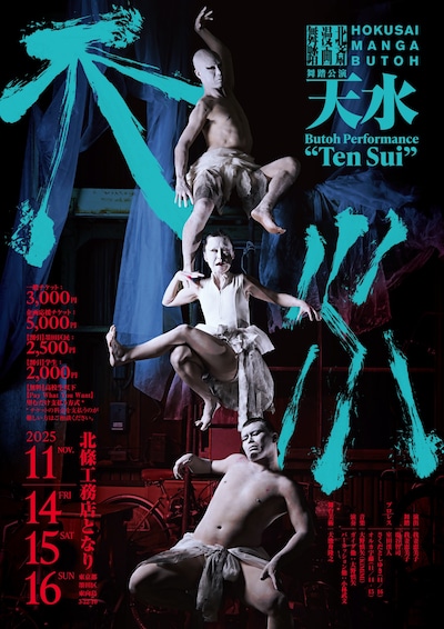 舞踏公演「天水」