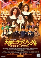 ミュージカル「天使にラブ・ソングを～シスター・アクト～」