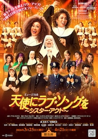ミュージカル「天使にラブ・ソングを～シスター・アクト～」