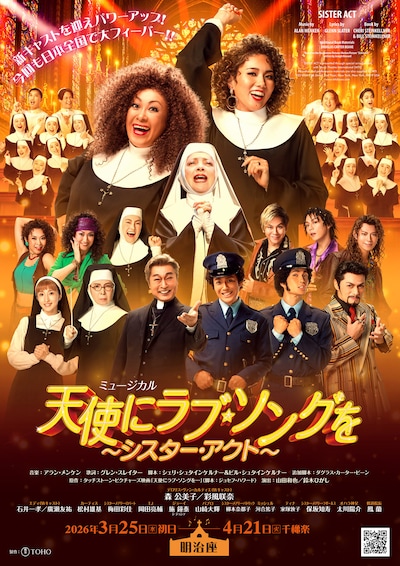 ミュージカル「天使にラブ・ソングを~シスター・アクト~」
