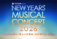 PGF生命 presents「ニューイヤー・ミュージカル・コンサート 2026」