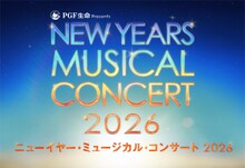 PGF生命 presents「ニューイヤー・ミュージカル・コンサート2026」ビジュアル