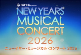 PGF生命 presents「ニューイヤー・ミュージカル・コンサート 2026」