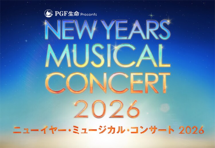 PGF生命 presents「ニューイヤー・ミュージカル・コンサート2026」ビジュアル