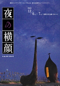 劇団ジャブジャブサーキット VOL.64 ​ 創立40周年＆ファイナルツアー「夜の横顔」