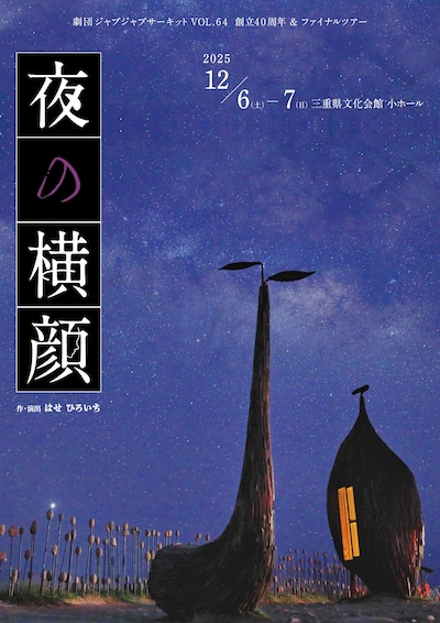 劇団ジャブジャブサーキット VOL.64 ​ 創立40周年＆ファイナルツアー「夜の横顔」