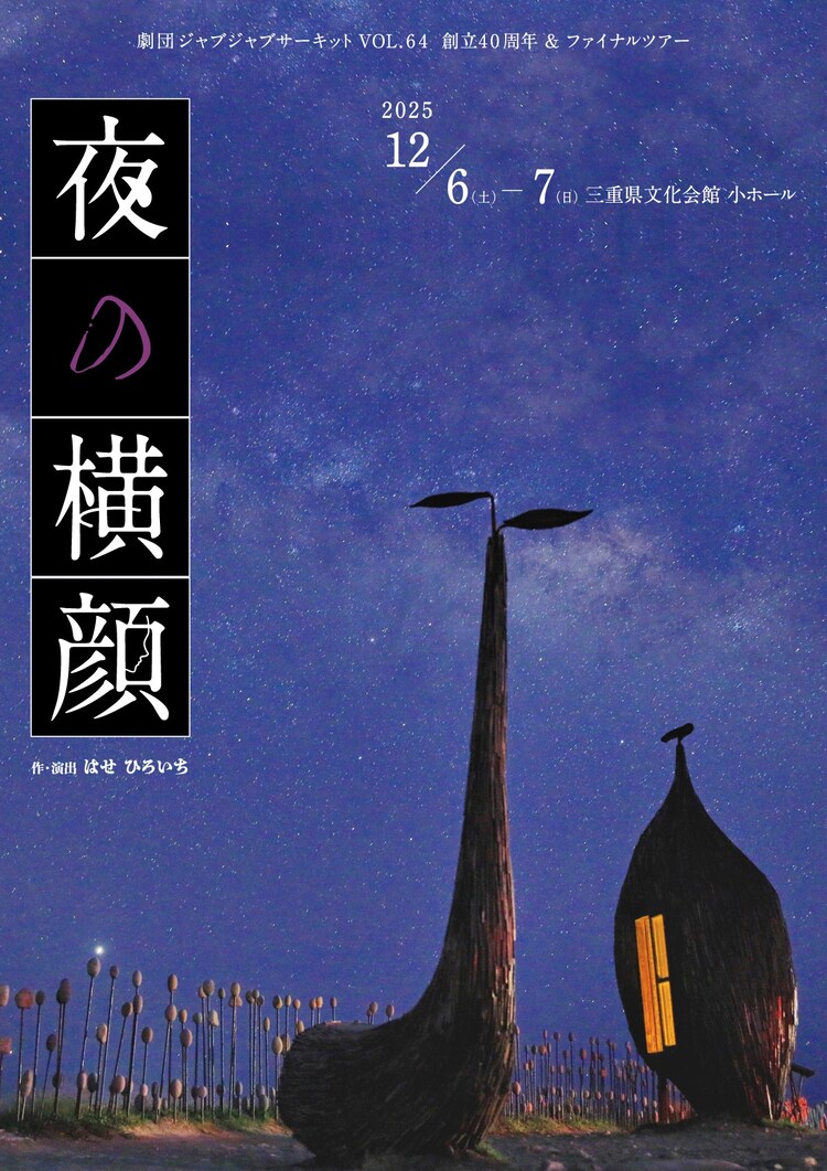 劇団ジャブジャブサーキット VOL.64 ​ 創立40周年＆ファイナルツアー「夜の横顔」チラシ表