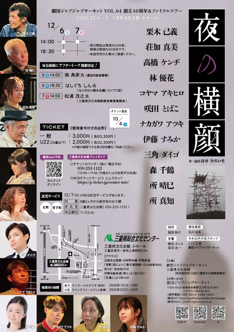 劇団ジャブジャブサーキット VOL.64 ​ 創立40周年＆ファイナルツアー「夜の横顔」チラシ裏
