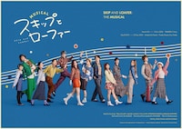ミュージカル「スキップとローファー」