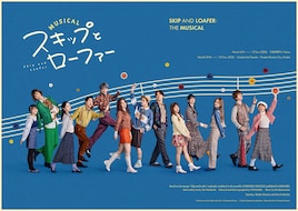 ミュージカル「スキップとローファー」