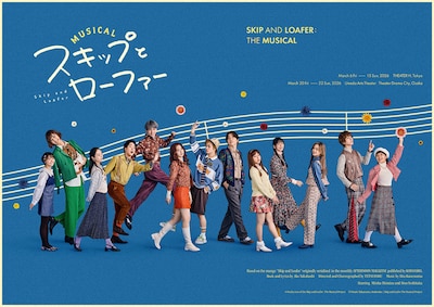 ミュージカル「スキップとローファー」
