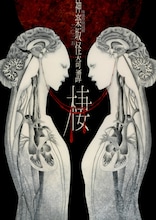 体感型朗読劇 神楽坂怪奇譚二〇二五「棲」ビジュアル