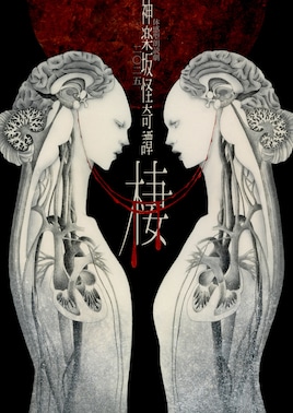 体感型朗読劇 神楽坂怪奇譚二〇二五「棲」