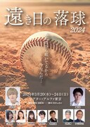 「遠き日の落球 2024」ビジュアル