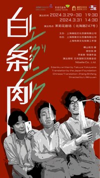 「エダニク」中国公演