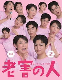 リーディングドラマ「老害の人」