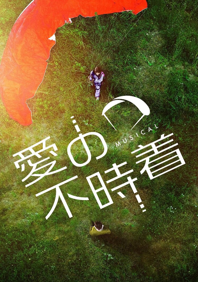 ミュージカル「愛の不時着」ビジュアル
