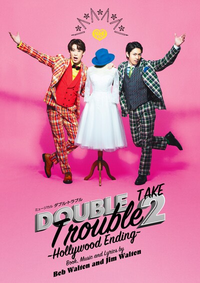 ミュージカル「ダブル・トラブル TAKE2～Hollywood Ending～」