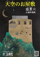 盛夏火 山猫軒演劇「天空のお屋敷」