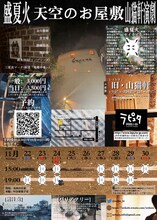 盛夏火 山猫軒演劇「天空のお屋敷」チラシ裏