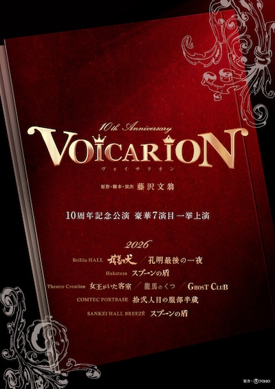 VOICARION 10周年記念公演