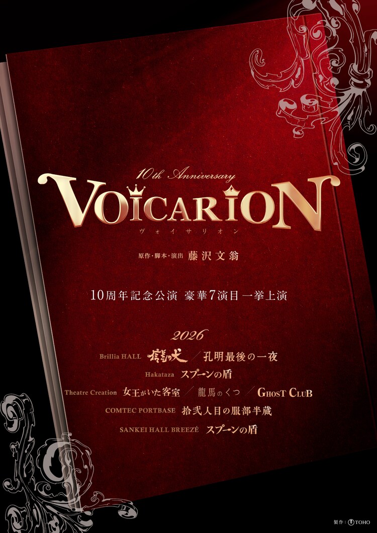 「VOICARION 10周年記念公演」ビジュアル