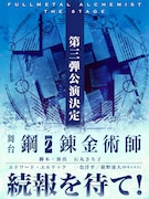 「舞台『鋼の錬金術師』第3弾公演」ビジュアル