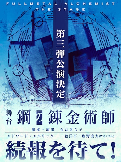 「舞台『鋼の錬金術師』第3弾公演」