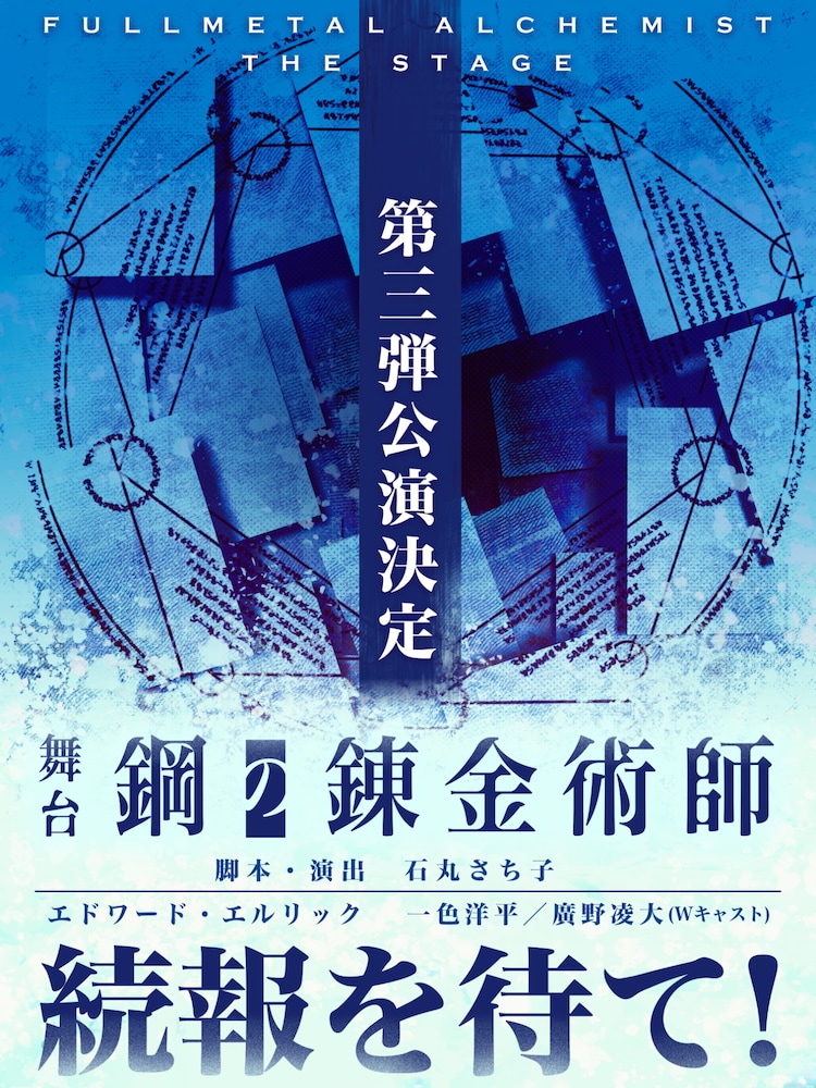 「舞台『鋼の錬金術師』第3弾公演」ビジュアル
