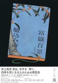 朗読会 四季シリーズ・秋 太宰治「富嶽百景 / 駈込み訴え」