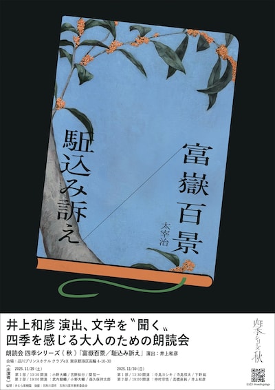 朗読会 四季シリーズ・秋 太宰治「富嶽百景 / 駈込み訴え」