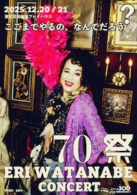70祭 ERI WATANABE CONCERT～ここまでやるの、なんでだろう？～