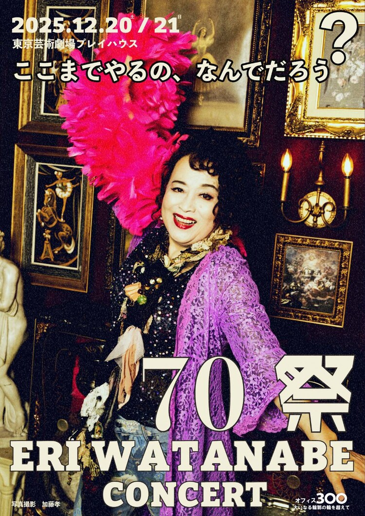 「70祭 ERI WATANABE CONCERT～ここまでやるの、なんでだろう？～」ビジュアル
