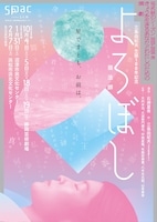 SPAC秋のシーズン2025-2026 #1「弱法師」