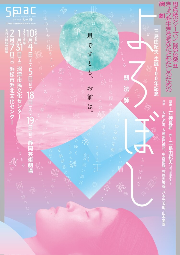 SPAC秋のシーズン2025-2026 #1「弱法師」チラシ