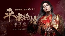新作オペラ「平家物語－平清盛－」兵庫公演ビジュアル