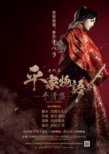 新作オペラ「平家物語－平清盛－」兵庫公演ビジュアル