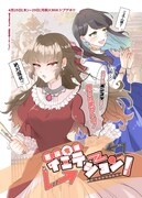 「悪役令嬢イミテーション」ビジュアル