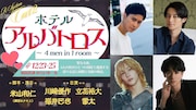 R-System Cue.02「ホテルアルバトロス ～ 4 men in 1 room ～」ビジュアル