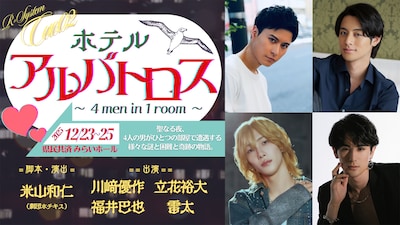 R-System Cue.02「ホテルアルバトロス ～ 4 men in 1 room ～」