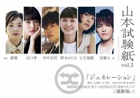 山本試験紙 vol.3「ジェネレーション」