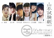 山本試験紙 vol.3「ジェネレーション」ビジュアル