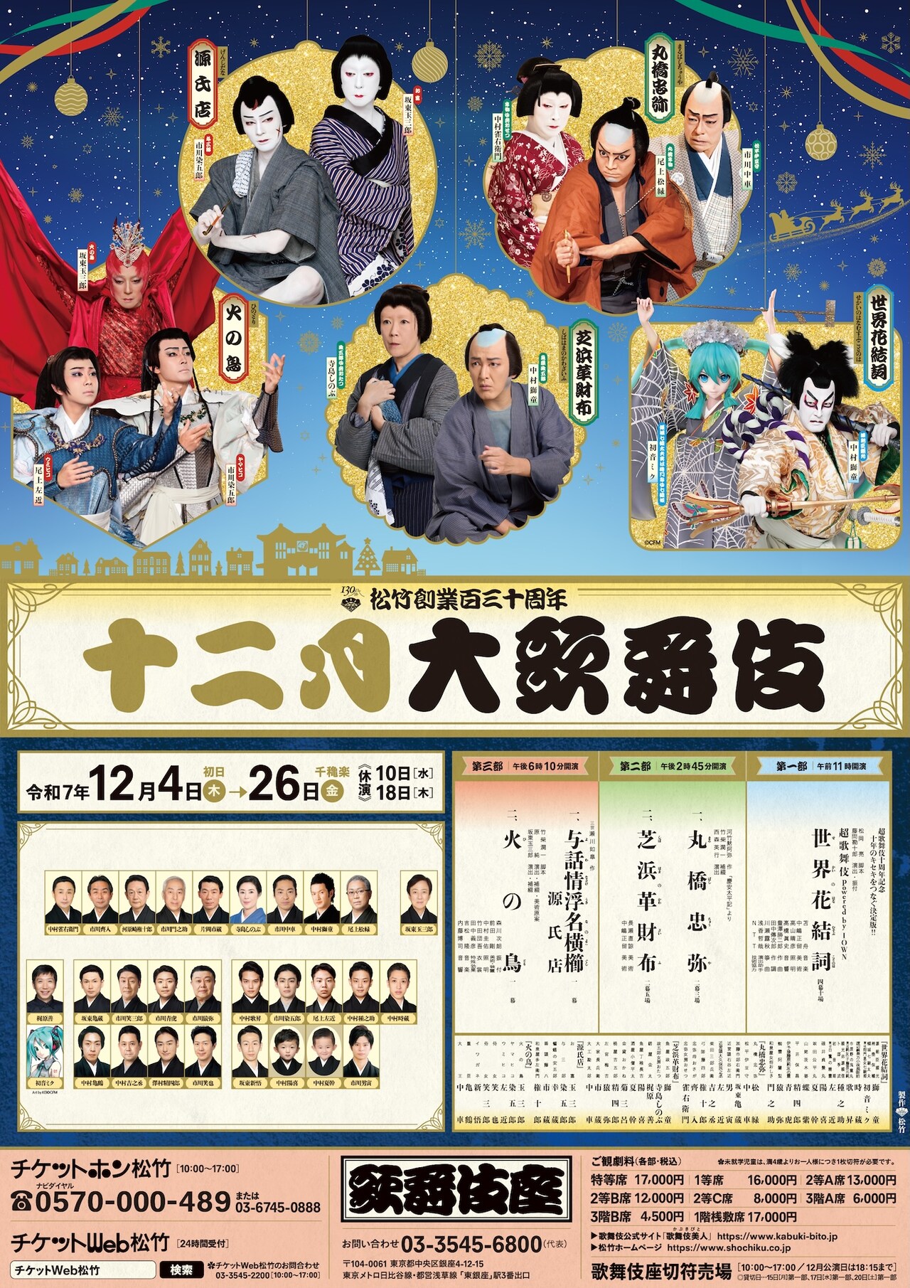 松竹創業百三十周年「十二月大歌舞伎」第一部 | 公演情報・キャスト