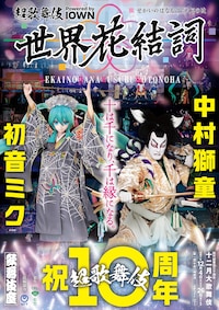 松竹創業百三十周年「十二月大歌舞伎」第一部