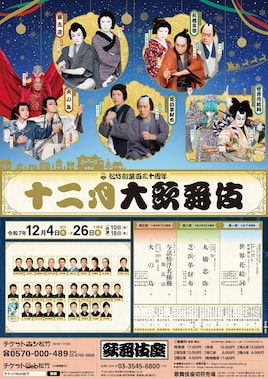松竹創業百三十周年「十二月大歌舞伎」第二部