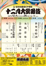松竹創業百三十周年「十二月大歌舞伎」仮チラシ