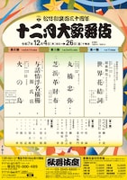 松竹創業百三十周年「十二月大歌舞伎」第三部